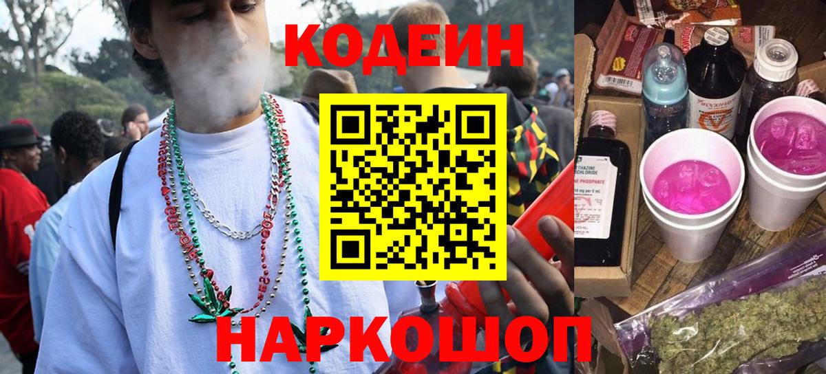 Codein напиток Lean (лин) Волхов