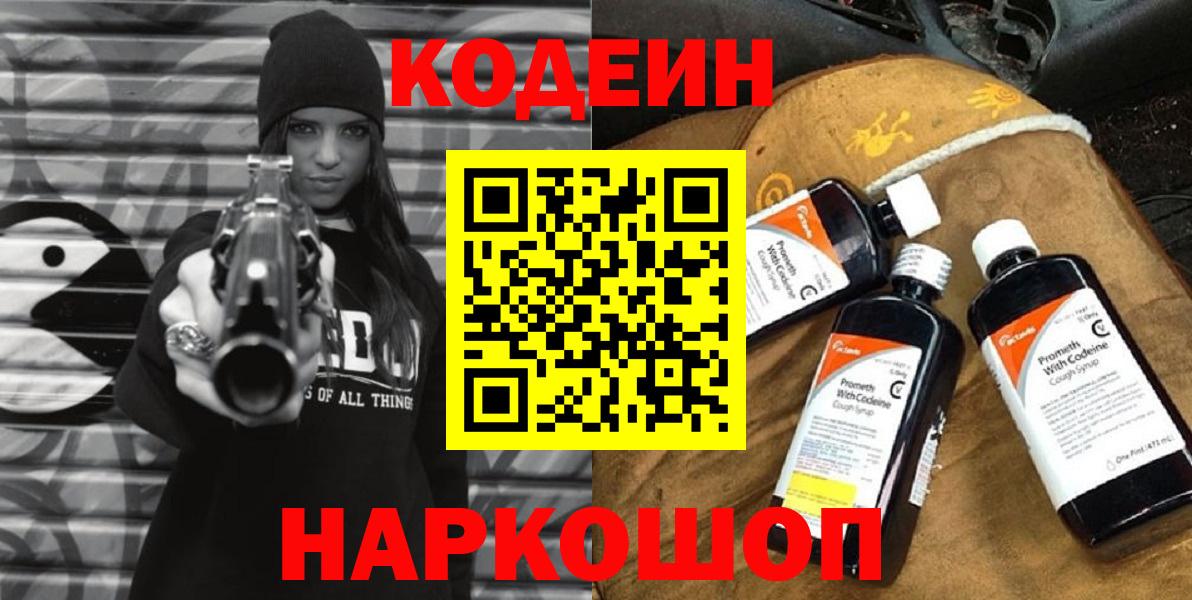 Кодеиновый сироп Lean Purple Drank  Вход с VPN  Кодеин Purple Drank  Волхов 